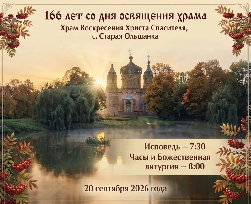 Историческая веха: 166&nbsp;лет со дня освящения хра...